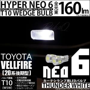 トヨタ ヴェルファイア (20系 後期) 対応 LED カーテシランプ T10 HYPER NEO 6 160lm サンダーホワイト 6700K 2個 室内灯  2-C-10｜pikaqac2