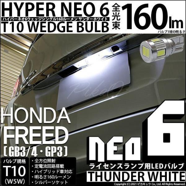 ホンダ フリード (GB3/GB4) 対応 LED ライセンスランプ T10 HYPER NEO6 ...