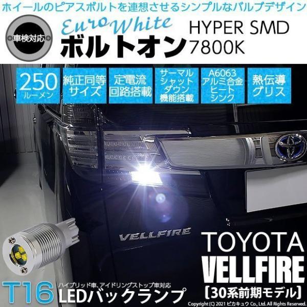 トヨタ ヴェルファイア (30系 前期) 対応 LED バックランプ T16 ボルトオン SMD 蒼...