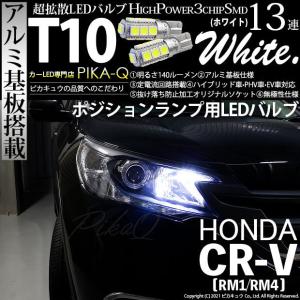 ホンダ CR-V (RM1/RM4) 対応 LED ポジションランプ T10 SMD13連 140lm ホワイト アルミ基板搭載 2個 車幅灯 3-A-7｜pikaqac2