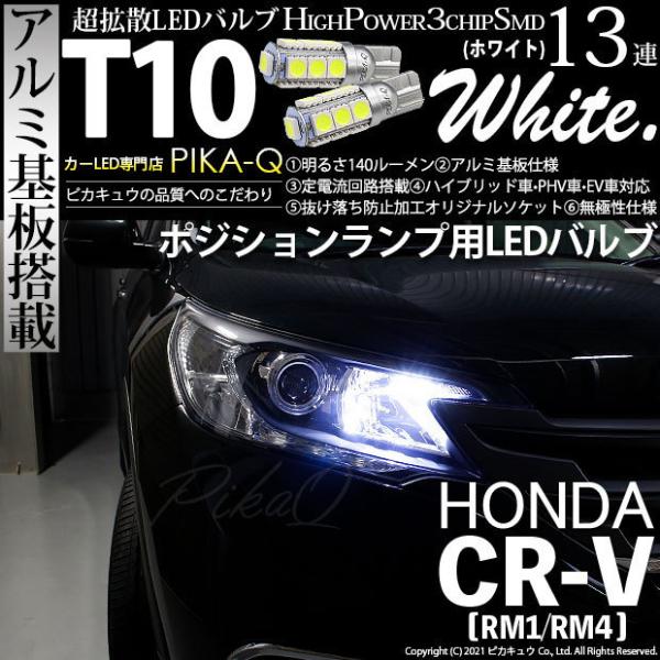 ホンダ CR-V (RM1/RM4) 対応 LED ポジションランプ T10 SMD13連 140l...