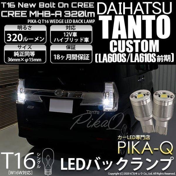 ダイハツ タントカスタム (LA600S/610S 前期) 対応 LED バックランプ T16 ボル...