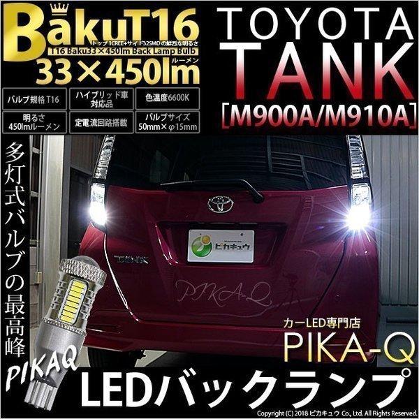 トヨタ タンク (M900A/910A) 対応 LED バックランプ T16 爆-BAKU-450l...