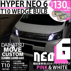 ダイハツ ムーヴカスタム (LA100S/110S 後期) 対応 LED ポジションランプ 競技車専用 T10 HYPER NEO 6 ピンク＆ホワイト 2個  2-D-10｜pikaqac2