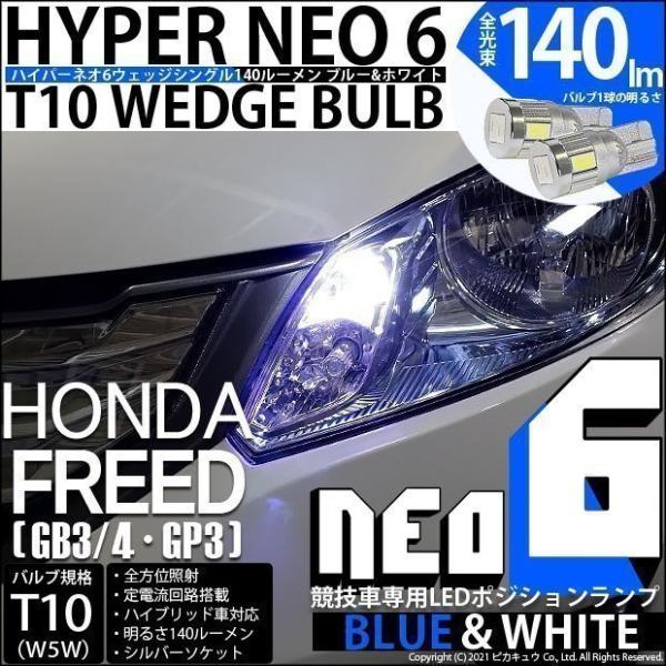 ホンダ フリード (GB3/GB4) 対応 LED ポジションランプ 競技車専用 T10 HYPER...