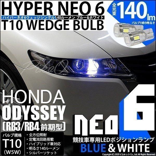 ホンダ オデッセイ (RB3/RB4 前期) 対応 LED ポジションランプ 競技車専用 T10 H...