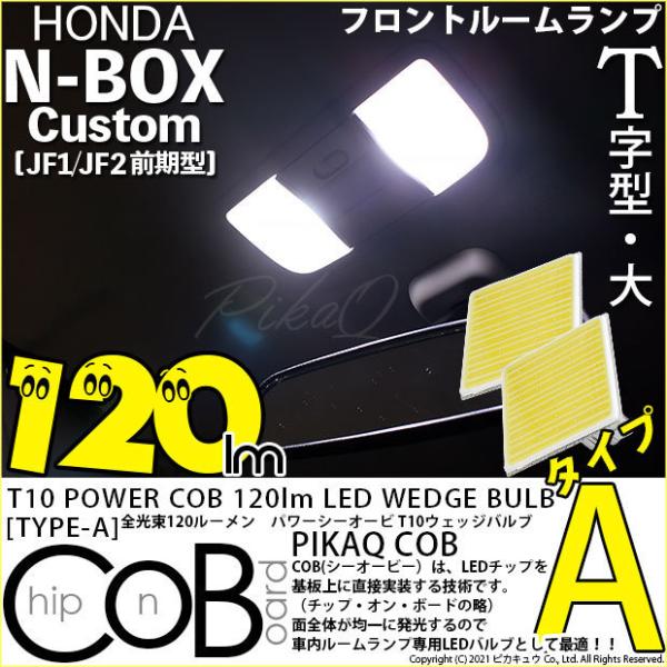 ホンダ N-BOX カスタム (JF1/JF2 前期) 対応 LED フロントルームランプ T10 ...