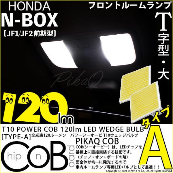 ホンダ N-BOX (JF1/JF2 前期) 対応 LED フロントルームランプ T10 COB タ...