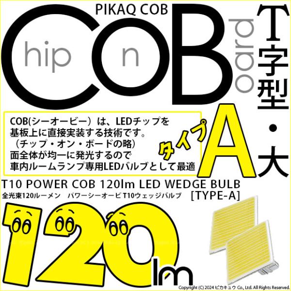 T10 LED バルブ ルームランプ COB タイプA T字型 120lm ホワイト 2個 4-B-...