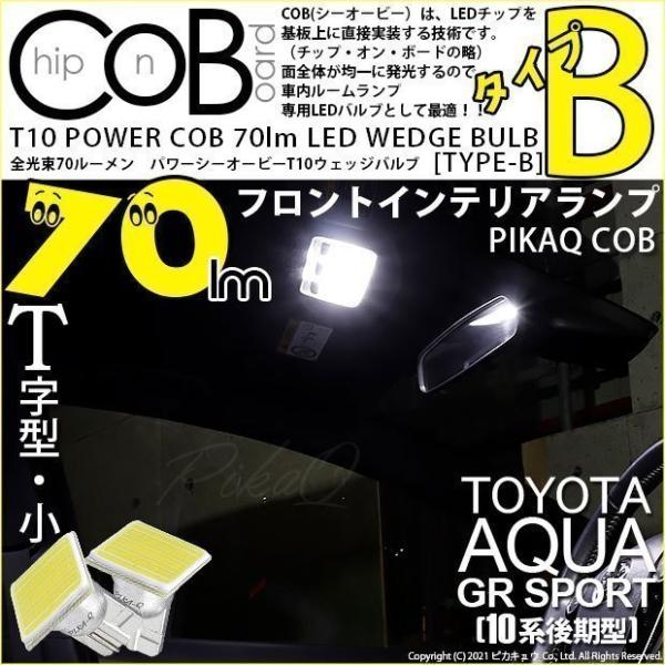 トヨタ アクア GRスポーツ (10系 後期) 対応 LED フロントインテリアランプ T10 CO...