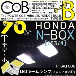 ホンダ N-BOX (JF3/JF4) 対応 LED フロント室内灯 T10 COB タイプB T字型 70lm ホワイト 2個  4-B-7