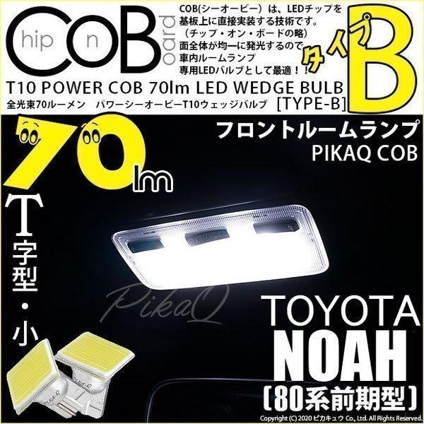 トヨタ ノア (80系 前期) 対応 LED フロントルームランプ T10 COB タイプB T字型...