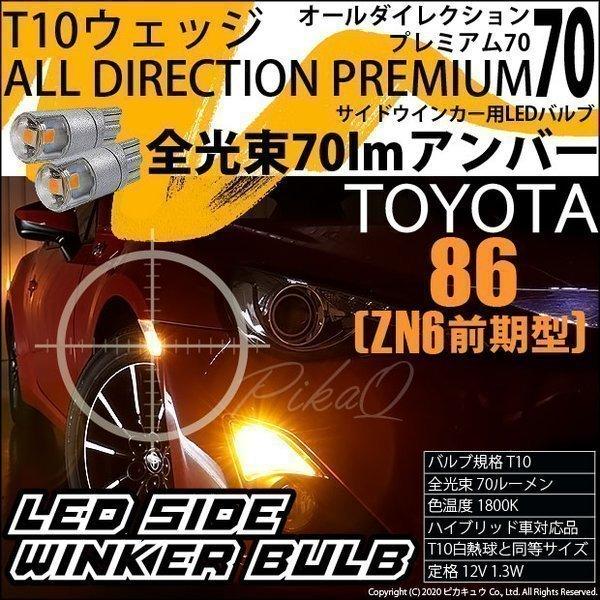 トヨタ 86 (ZN6 前期) 対応 LED サイドウインカーランプ T10 オールダイレクション ...