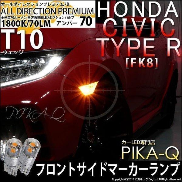 ホンダ シビックタイプR (FK8) 対応 LED サイドウインカーランプ T10 オールダイレクシ...