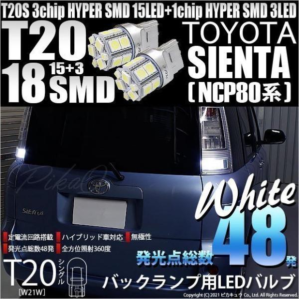 トヨタ シエンタ ダイス (80系) 対応 LED バックランプ T20S 18連 160lm ホワ...