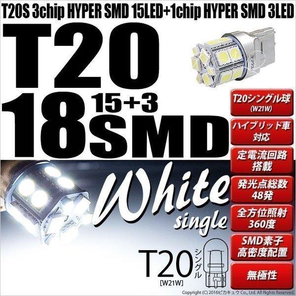 T20S T20シングル LED バックランプ 18連 160lm ホワイト 2個  6-B-6