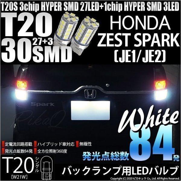 ホンダ ゼストスパーク (JE1/JE2) 対応 LED バックランプ T20S 30連 300lm...