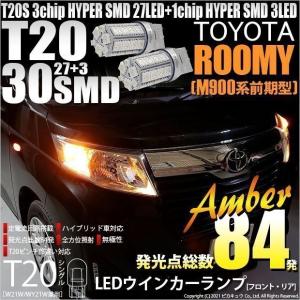 トヨタ ルーミー (M900系 前期) 対応 LED FR ウインカーランプ T20S SMD 30連 アンバー 2個  6-B-3｜pikaqac2