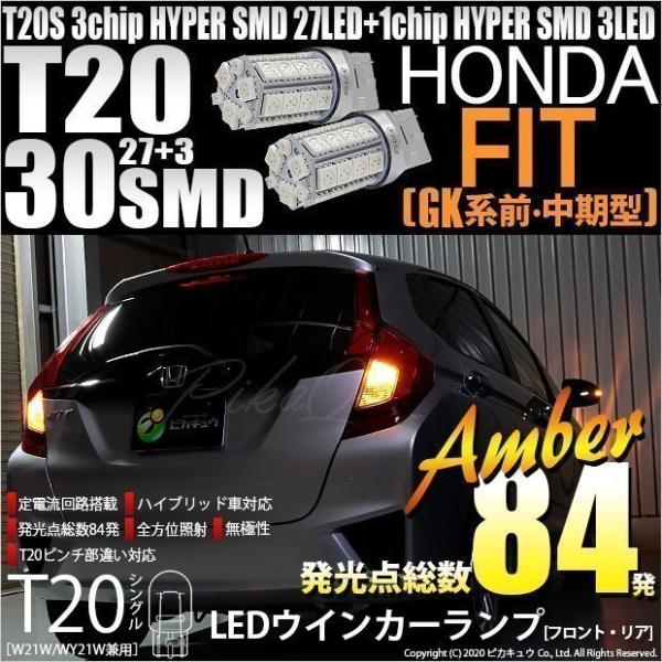 ホンダ フィット (GK系 前/中期) 対応 LED FR ウインカーランプ T20S SMD 30...