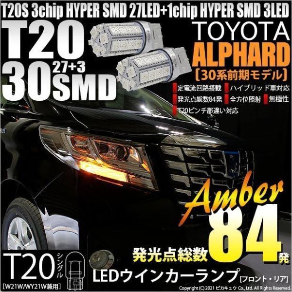 トヨタ アルファード (30系 前期) 対応 LED FR ウインカーランプ T20S SMD 30...