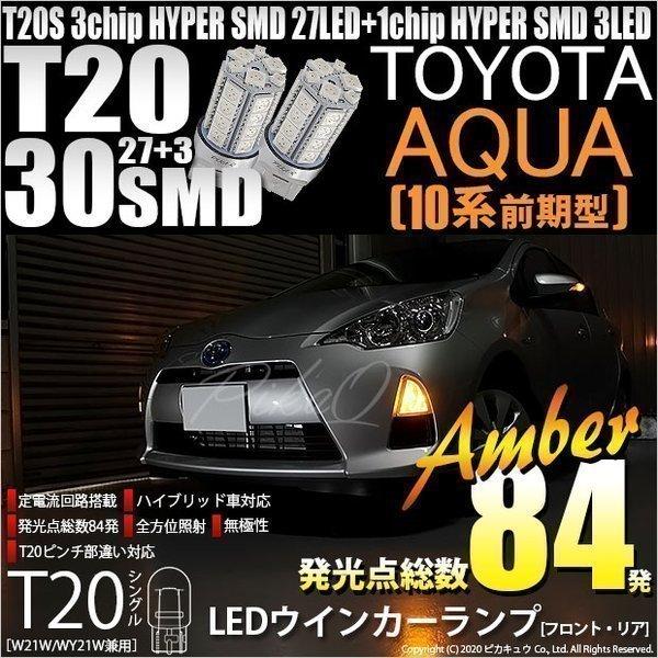 トヨタ アクア (10系 前期) 対応 LED FR ウインカーランプ T20S SMD 30連 ア...