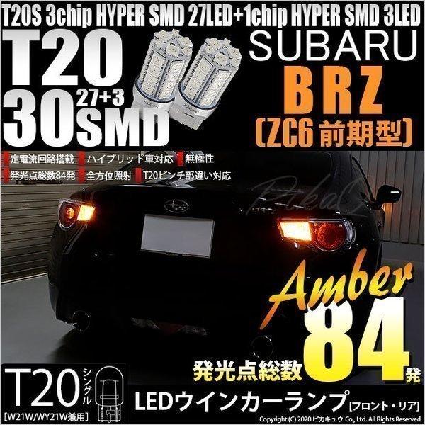 スバル BRZ (ZC6 前期) 対応 LED FR ウインカーランプ T20S SMD 30連 ア...