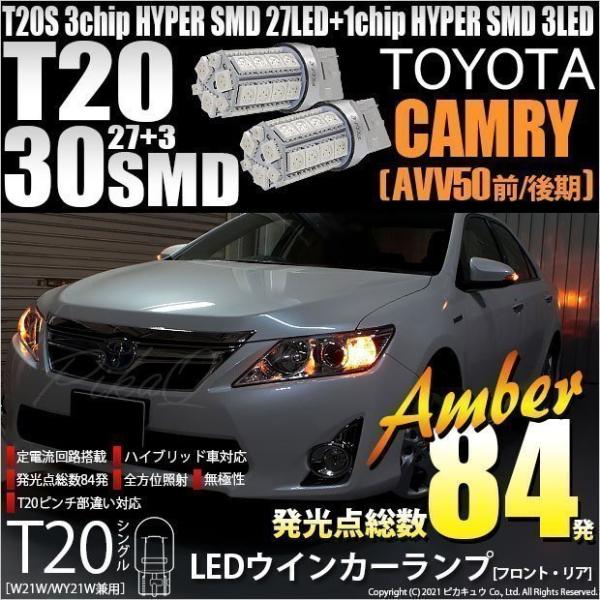 トヨタ カムリ (AVV50 前/後期) 対応 LED FR ウインカーランプ T20S SMD 3...