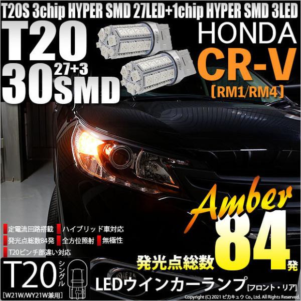 ホンダ CR-V (RM1/RM4) 対応 LED FR ウインカーランプ T20S SMD 30連...