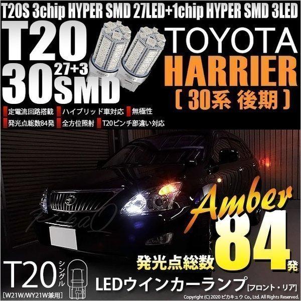 トヨタ ハリアー (30系 後期) 対応 LED FR ウインカーランプ T20S SMD 30連 ...