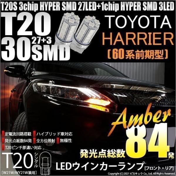 トヨタ ハリアー (60系 前期) 対応 LED FR ウインカーランプ T20S SMD 30連 ...