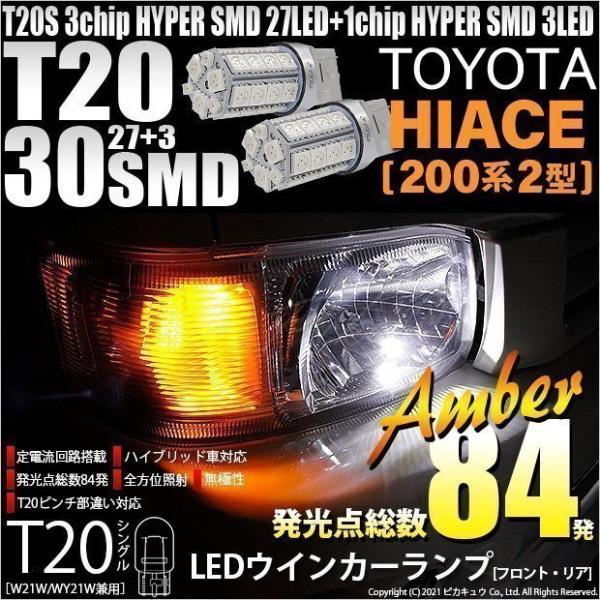トヨタ ハイエース (200系 2型) 対応 LED FR ウインカーランプ T20S SMD 30...