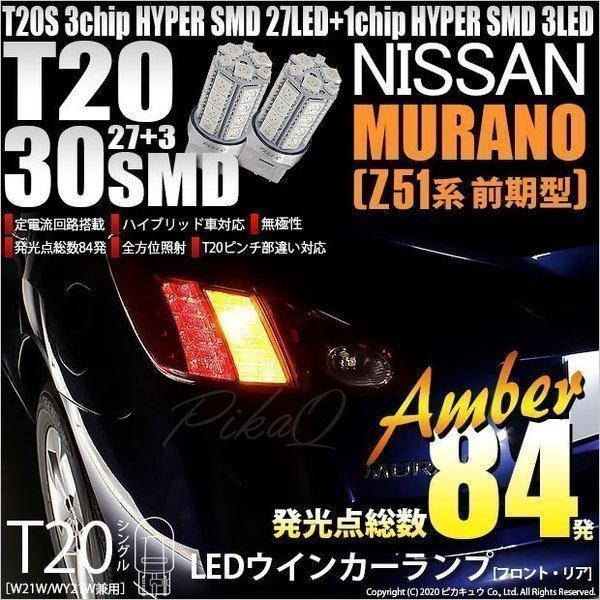 ニッサン ムラーノ (Z51 前期) 対応 LED FR ウインカーランプ T20S SMD 30連...