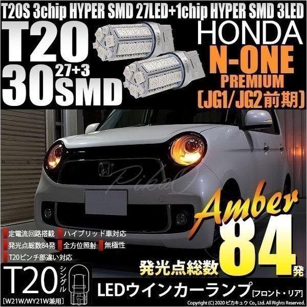 ホンダ N-ONEプレミアム (JG1/JG2 前期) 対応 LED FR ウインカーランプ T20...