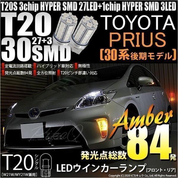 トヨタ プリウス (30系 後期) 対応 LED FR ウインカーランプ T20S SMD 30連 ...