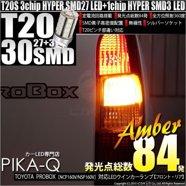 トヨタ プロボックス (NCP160V/NSP160V) 対応 LED FR ウインカーランプ T2...