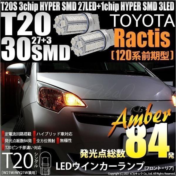 トヨタ ラクティス (120系 前期) 対応 LED FR ウインカーランプ T20S SMD 30...