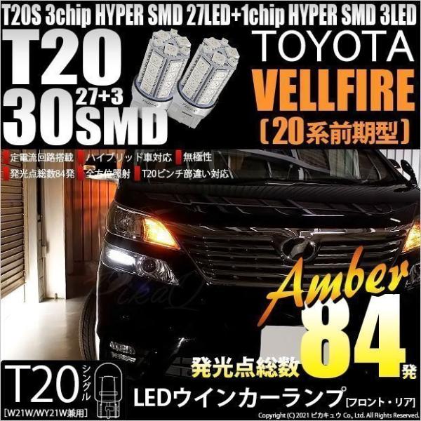 トヨタ ヴェルファイア (20系 前期) 対応 LED FR ウインカーランプ T20S SMD 3...