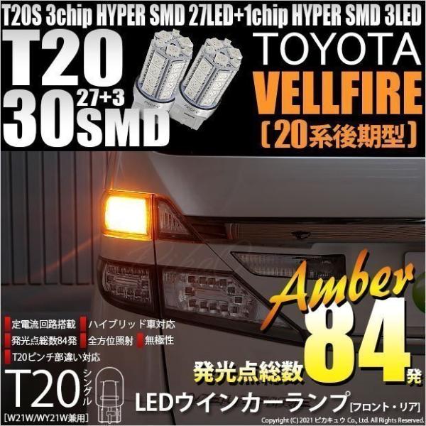 トヨタ ヴェルファイア (20系 後期) 対応 LED FR ウインカーランプ T20S SMD 3...
