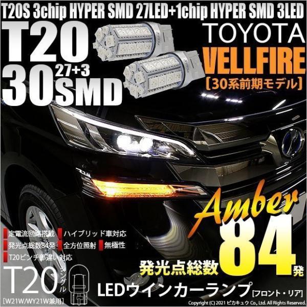 トヨタ ヴェルファイア (30系 前期) 対応 LED FR ウインカーランプ T20S SMD 3...