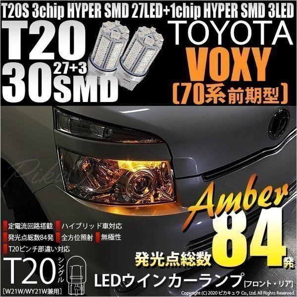 トヨタ ヴォクシー (70系 前期) 対応 LED FR ウインカーランプ T20S SMD 30連...