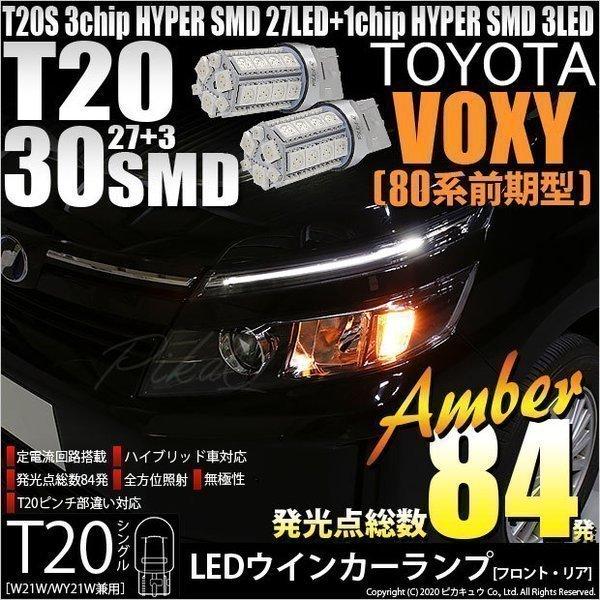 トヨタ ヴォクシー (80系 前期) 対応 LED FR ウインカーランプ T20S SMD 30連...