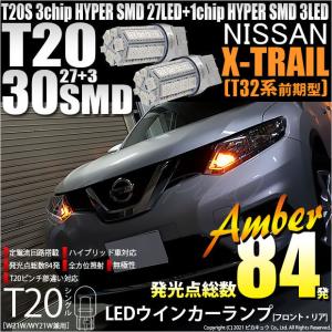 ニッサン エクストレイル (T32系 前期) 対応 LED FR ウインカーランプ T20S SMD 30連 アンバー 2個  6-B-3