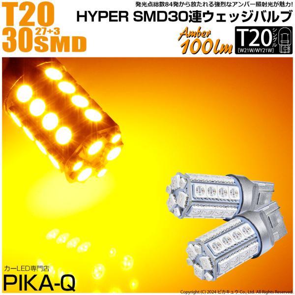 T20S T20シングル LED ウインカーランプ SMD 30連 アンバー 2個 6-B-3