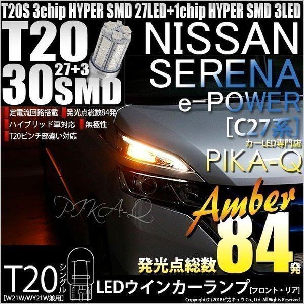 ニッサン セレナ e-POWER (C27系 前期) 対応 LED FR ウインカーランプ T20S...