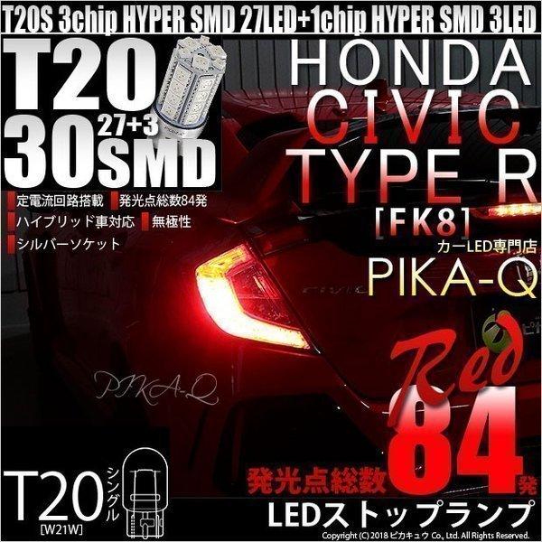 ホンダ シビックタイプR (FK8) 対応 LED ストップランプ T20S SMD 30連 レッド...