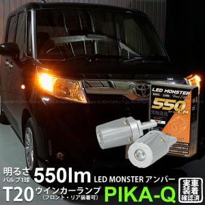 トヨタ ルーミー (M900系 前期) 対応 FR ウインカーランプ T20S LED MONSTER 550lm アンバー 2個 5-D-7｜pikaqac2