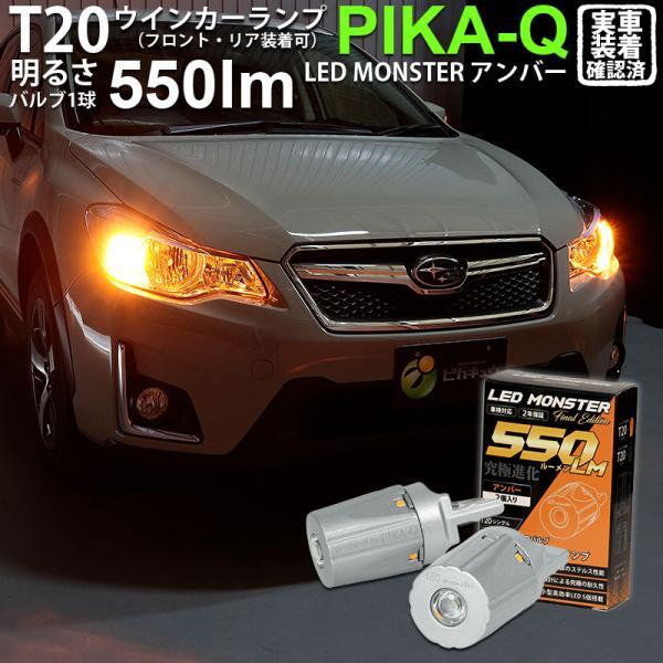 T20S led スバル XV (GP系 前期) 対応 FR ウインカーランプ LED MONSTE...