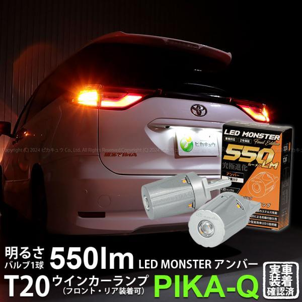トヨタ エスティマ (50系/20系 4期) 対応 FR ウインカーランプ T20S LED MON...