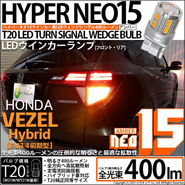 ホンダ ヴェゼル HV (RU3/RU4 前期) 対応 LED FR ウインカーランプ T20S N...