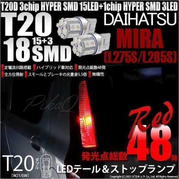 ダイハツ ミラ (L275/285S) 対応 LED テール＆ストップランプ T20D SMD 18...